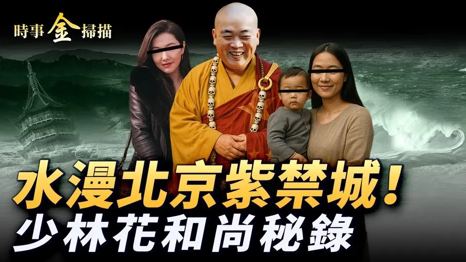 水庫泄洪淹北京 水漫紫禁城；少林寺方丈被抓 花和尚有私生子；天津第一漂成洪水漂 河北市鎮轉眼淹；釋永信被黨喉舌雙加持 背後靠山竟是他。｜ #時事金掃描 #金然