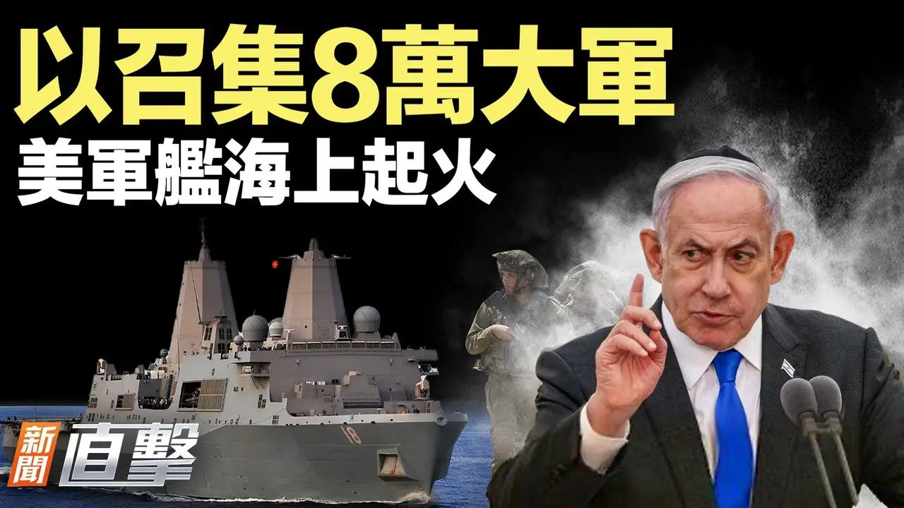 再升级，以色列召集大军！美联储爆丑闻，川普喊下课；引爆众怒！安徽盯上活人，要火化；美军舰起火了！｜#新闻直击  08/20/2025