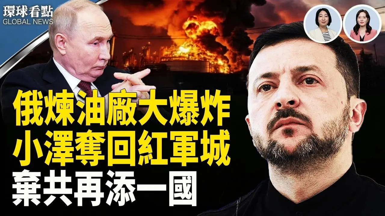 俄政局突变? 红军城失守炼油厂爆炸 美俄峰会难产? ；川普震怒开铡英特尔CEO 专家曝背后关键；这国铁心抛弃中共【环球看点】