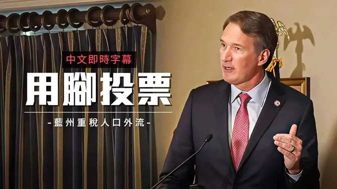 美国人‘用脚投票’大迁徙：蓝州人口流失 红州经济崛起｜中文即时字幕