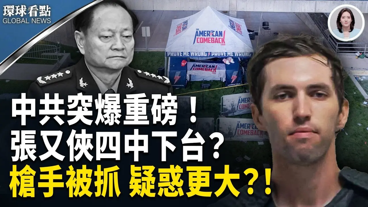 张又侠要倒？火箭军倒查惊现猫腻；王辰被免职牵出「4+4」暗斗  反习势力全面爆发！【环球看点】