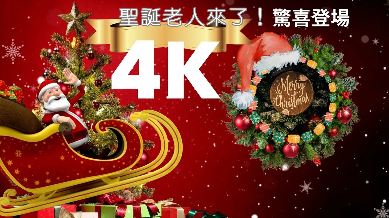 【全天播放】🎅 聖誕老人來啦！全家一起看 🎄✨#最佳節日氛圍