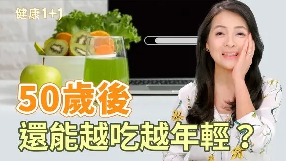 「長壽飲食密碼」50歲後必修課！專家建議吃4餐對身體最好！【健康1+1】 影片