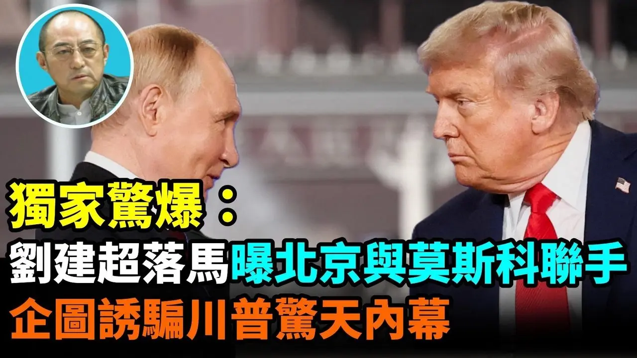 【袁红冰热点】独家惊爆：中共外联部部长刘建超落马…与习近平、普京联手诱骗川普…有直接联系…刘建超拒不认罪…声称是受到现任外交部长王毅……同时指控他的女秘书和王毅…