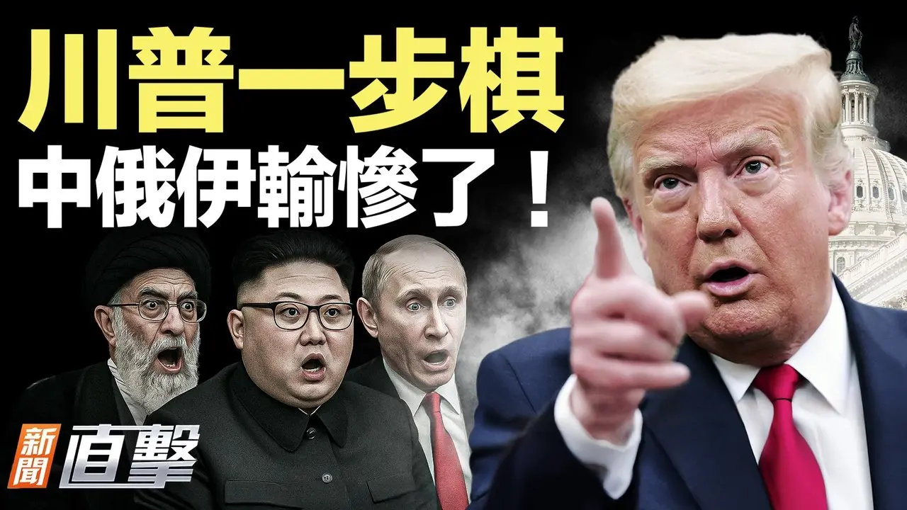 特朗普还有这一手？！中俄伊再失地盘；以色列总理：考虑起诉《纽约时报》；特朗普下令：美军开战！｜#新闻直击 08/08/2025