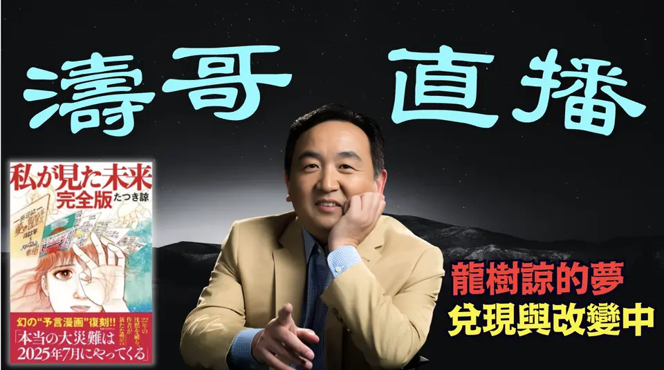 「濤哥直播間」8.8級大地震 ⋯ 為什麼龍樹諒「真正的大災難發生於2025年7月」時間兌現 災難不見？（07/30/25）「美東上午8:45 北京晚上8:45」