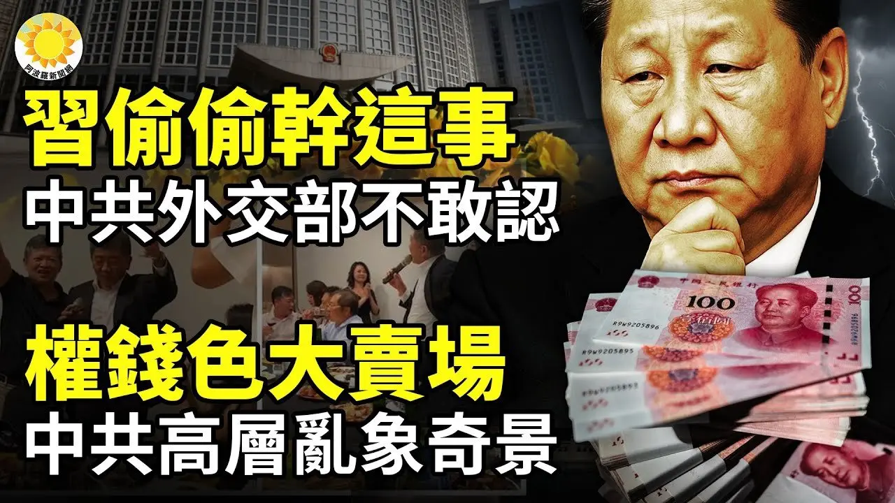 🙈习近平偷偷干这事，中共外交部不敢认☠️中共撕下画皮！消失乌克兰国🔥权钱色大卖场！中共军中高层乱象奇景壮观💥黑龙江和辽宁近期大规模绑架法轮功修炼者【阿波罗网】