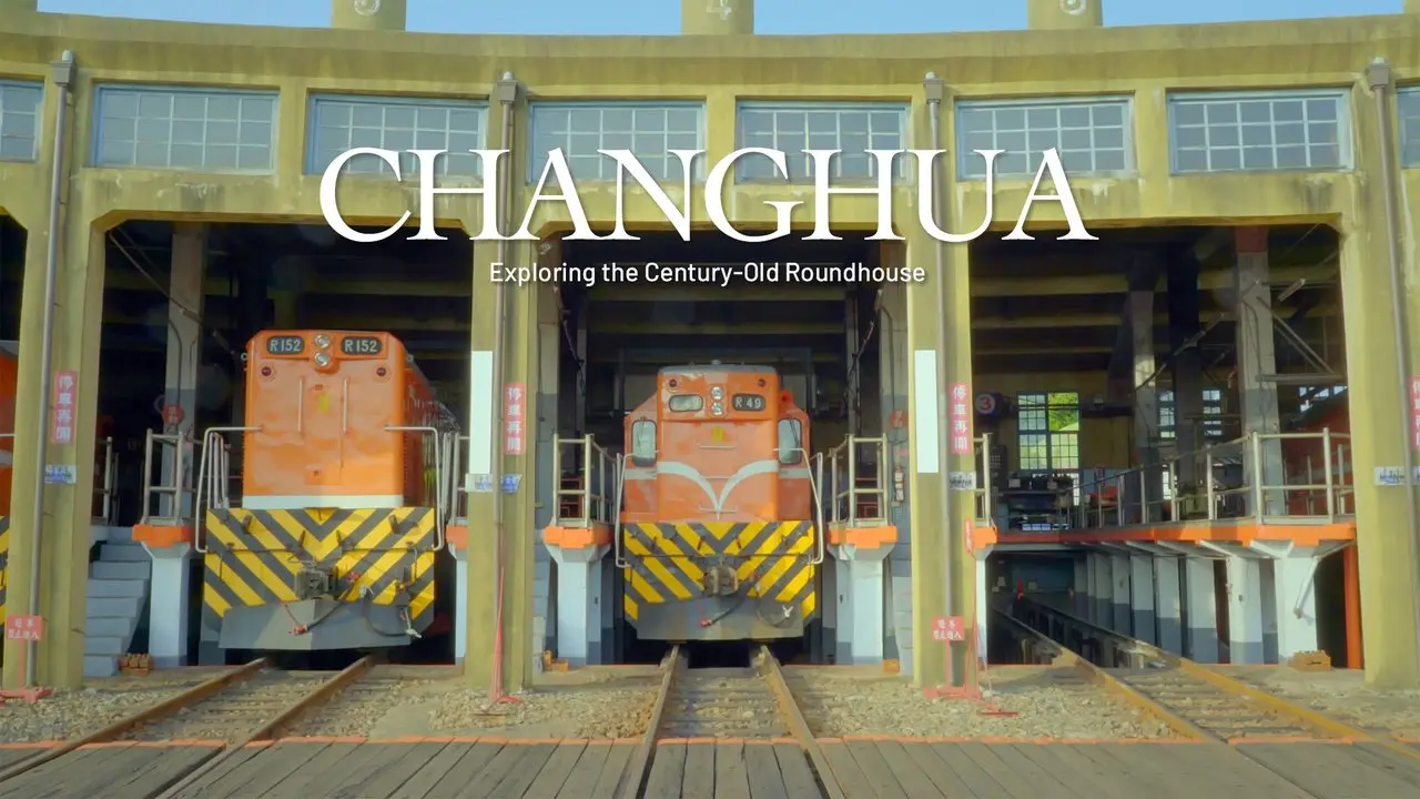 彰化の百年の扇形車庫へ歩いていきます（CC字幕をオンにしてください）