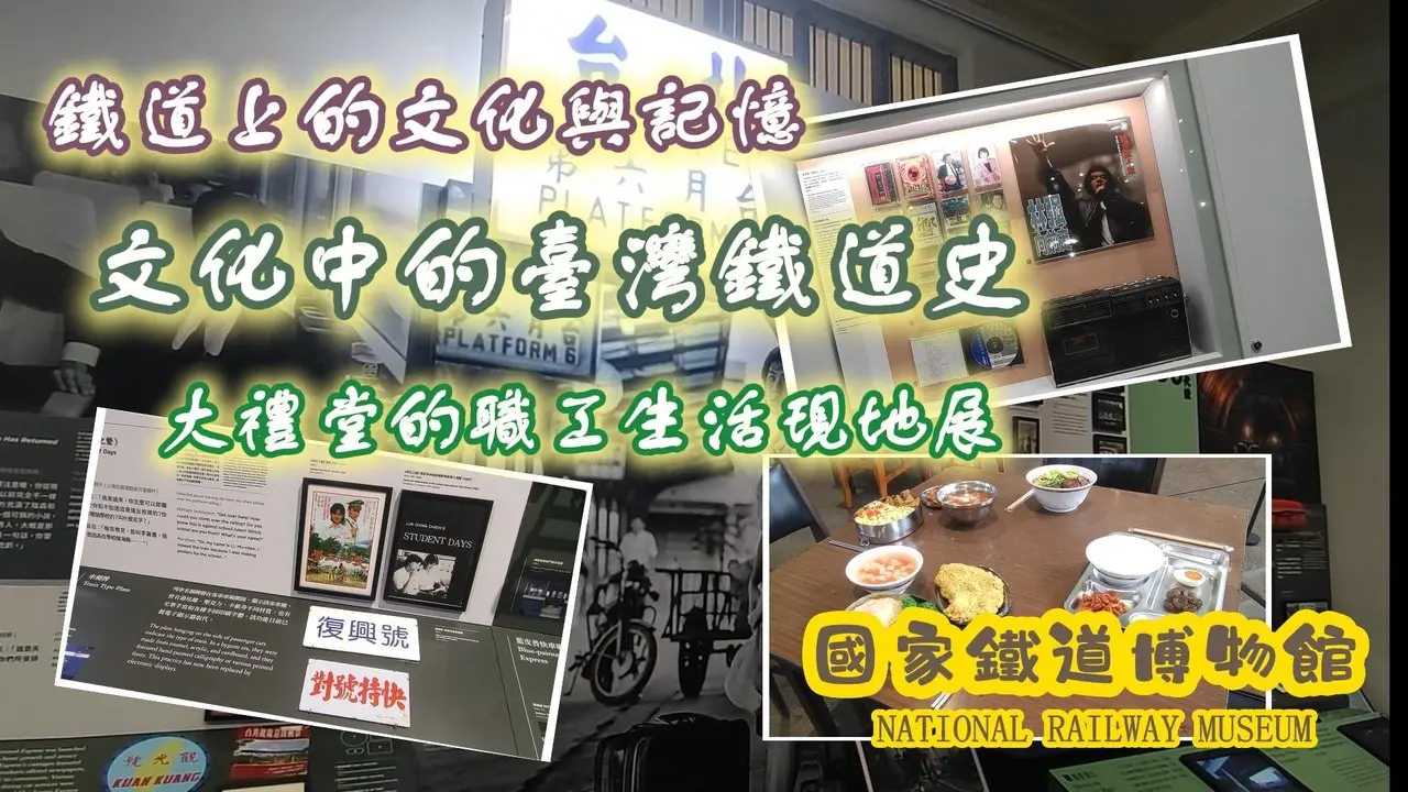 【台北】回到從前-了解臺灣鐵道史及當時的職工生活文化 #國家鐵道博物館 #博物館 #臺北機廠 #火車 #古蹟 #亞洲旅遊 #台北旅遊 #臺灣旅遊 #鐵道 #乾淨世界旅遊達人賽 #城市印象