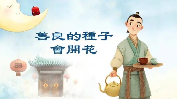 善良的種子長什麼樣？你見過「善良」開出的花嗎？【🌙 月亮睡著了】#睡前故事 #善良 #乾淨校園 #寬容