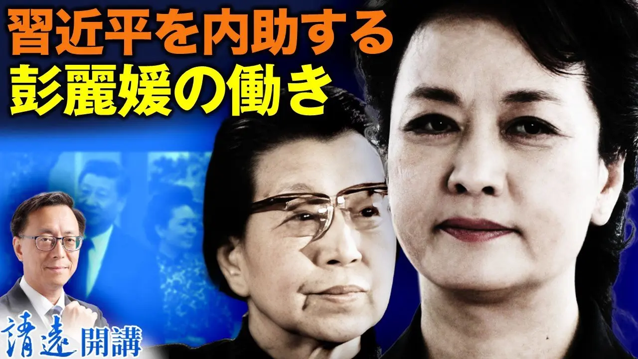 習近平を内助する彭麗媛の働き【遠見快評11.09】