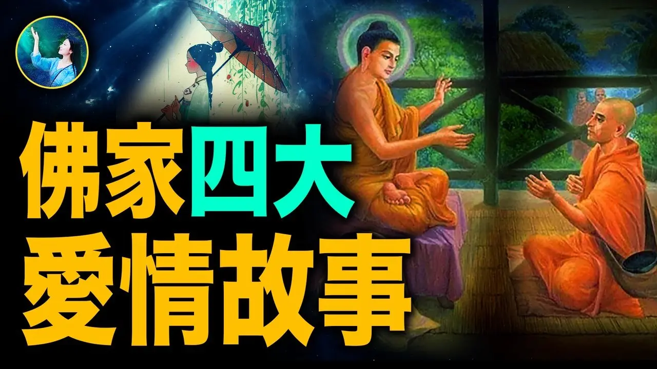 【珍藏版】四大爱情轮回故事 改变无数人！缘分和爱情竟这样交错！释迦牟尼化解弟子情劫；千年修得共枕眠 竟然是真的！｜ #未解之谜 扶摇