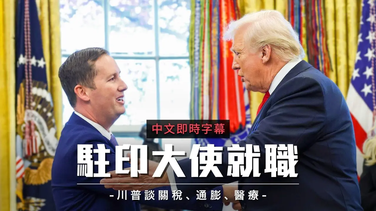 川普總統談貿易、通膨與醫療改革：錢要花在人民身上｜中文即時字幕