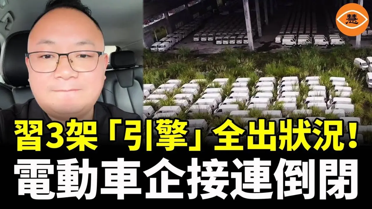 中国电动车企接连倒闭！断网、失保、拒赔……新能源车地狱正在上演！习3架「引擎」全出状况！