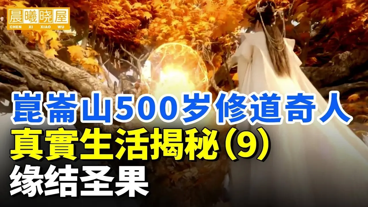 500岁昆仑山修行世外奇人真实生活（九）缘结圣果｜神傳文化｜知識分享｜人生智慧 【晨曦曉屋】｜神傳文化｜知識分享｜人生智慧 【晨曦曉屋】