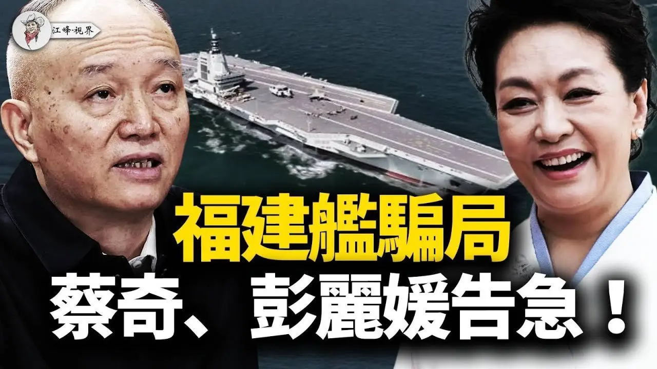 福建舰“拼接秀”漏洞百出，竟是射向习近平的政治炮弹？三次改档权力豪赌，曾胡联手剑指老习！于朦胧案成夺权筹码，四中全会前生死对决 【江峰视界20250925第186期】#中国时局