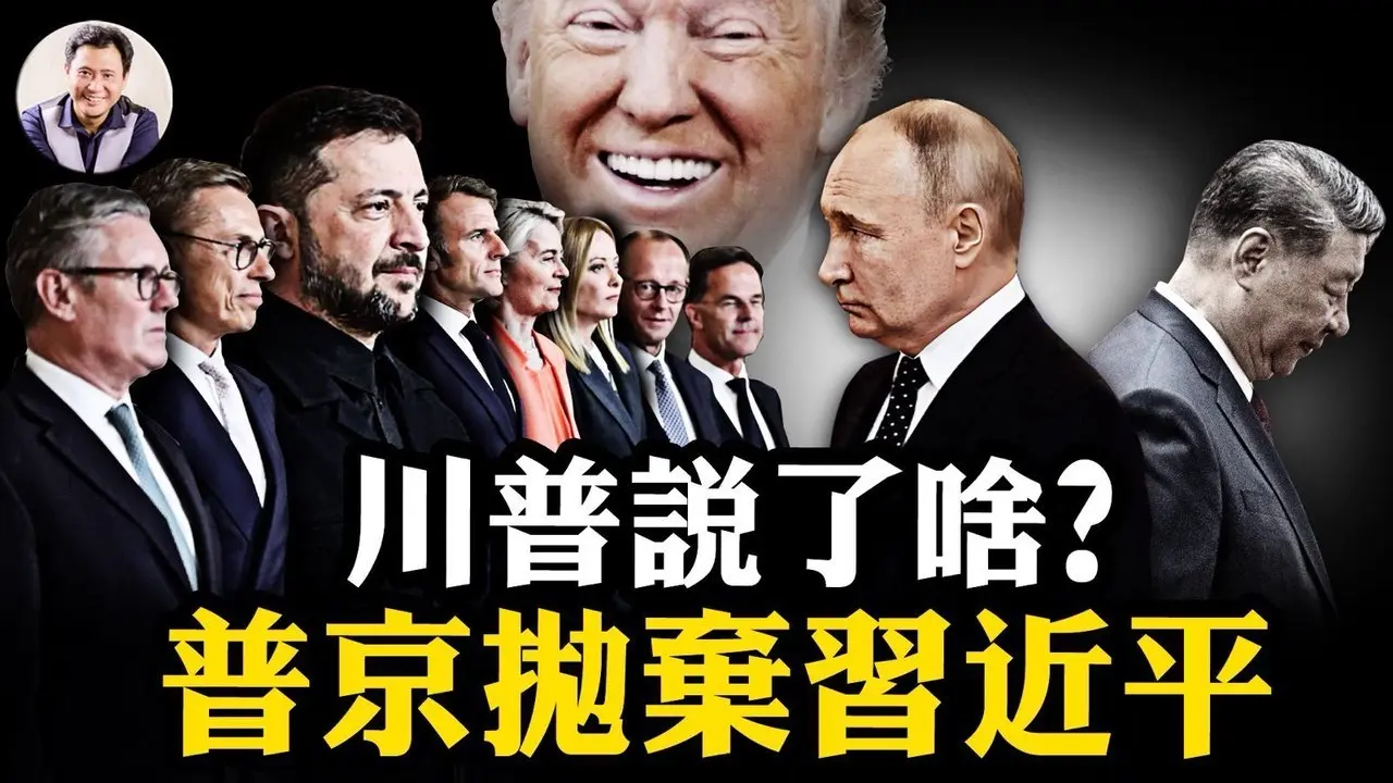 川普普京数分钟密谈交易曝光，习近平被直接省略，中共惨成国际局外人；欧洲1500亿买美国军火为乌克兰护航，川普“甚欣慰”，可派美军乌克兰维和。【江峰漫谈20250819第1110期】#俄乌战争