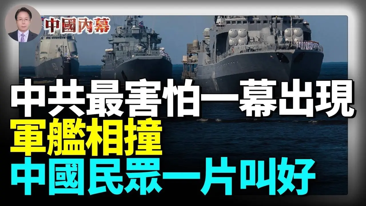 中共最害怕一幕出现，军舰相撞，中国民众一片叫好  #中国内幕