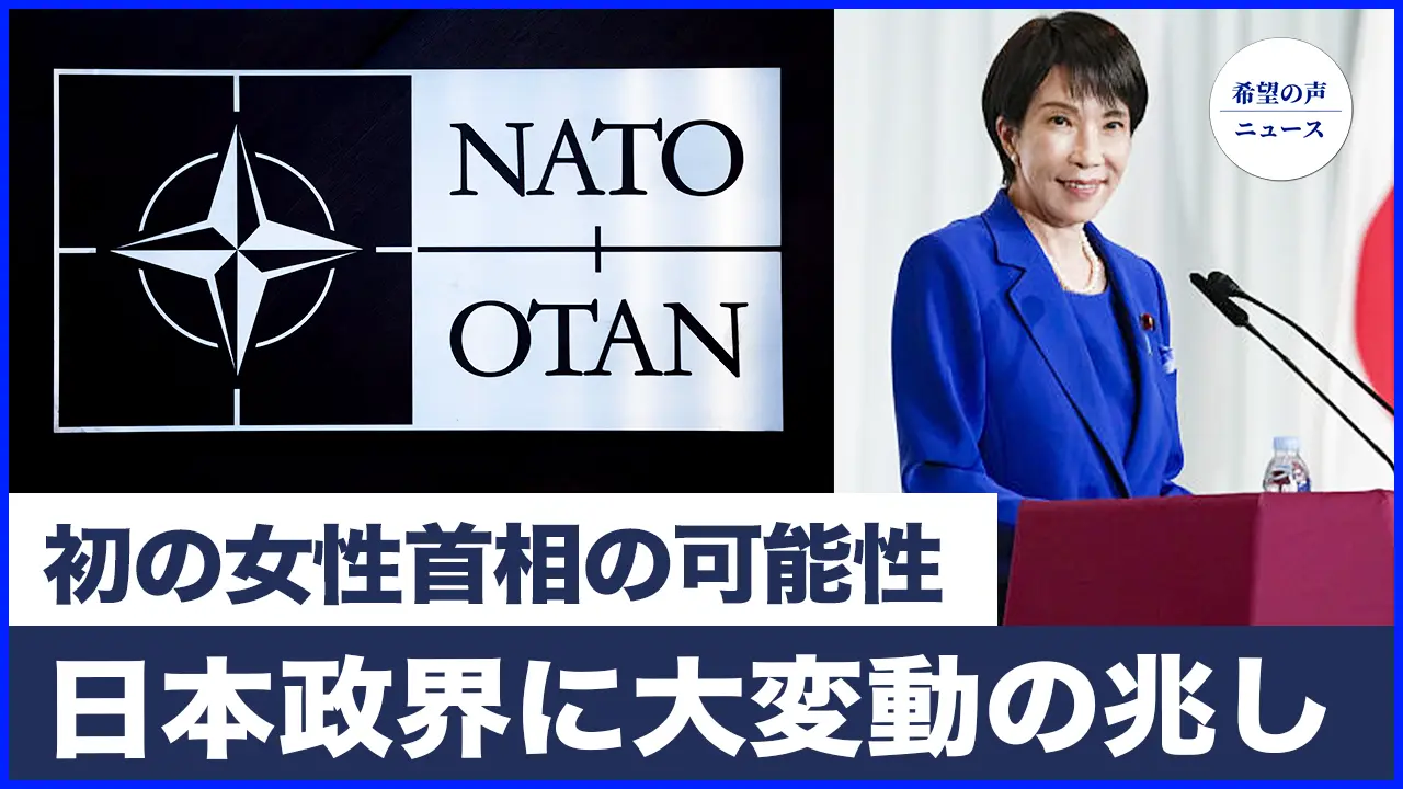 NATO国防相会議　焦点はロシアとウクライナ　米：ロシアは代償を払うことになる|高市早苗氏、初の女性首相の可能性　日本政界に大変動の兆し【希望の声ニュース-2025/10/17】