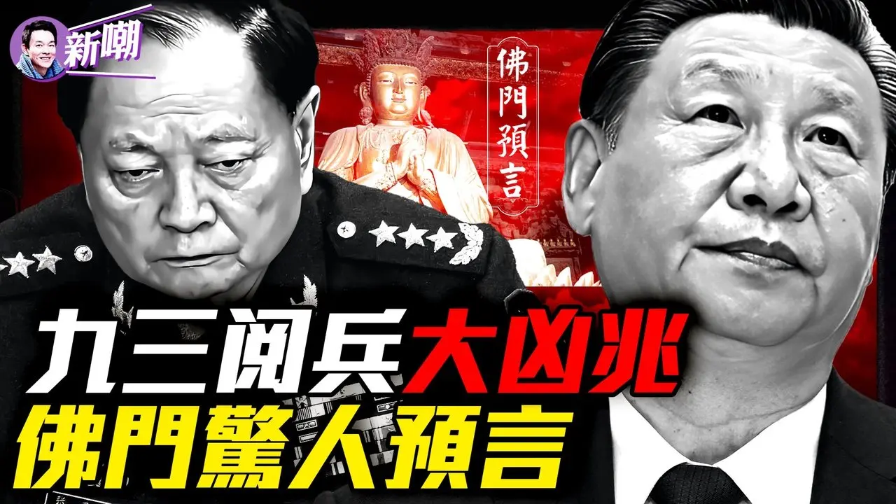 赤马红羊劫将至，2026年恐改朝换代！大凶之兆，北京阅兵竟验证佛门千年预言？高僧谶诗，准到令人头皮发麻！金蛇运已终？惊人预言中共气数已尽！『新闻最嘲点 姜光宇』2025.0830