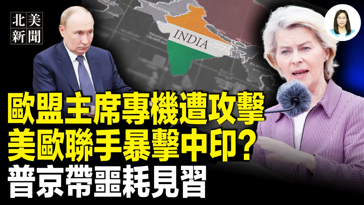 重磅！欧盟主席专机导航失灵险出事，川普对印度开炮；习下令储2年粮，在台海引爆中美决战？习国师曝大料！美考虑接管加沙十年【北美新闻】