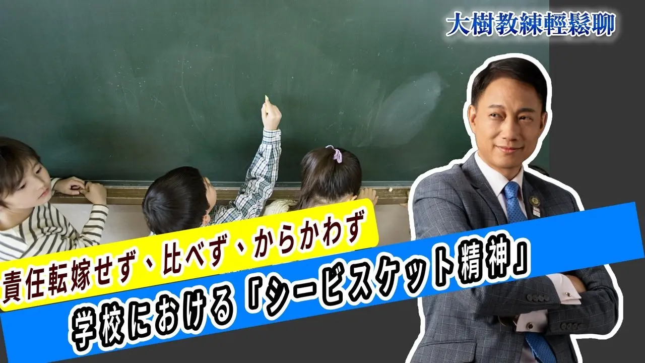 責任転嫁せず、比べず、からかわず —— 学校における「シービスケット精神」