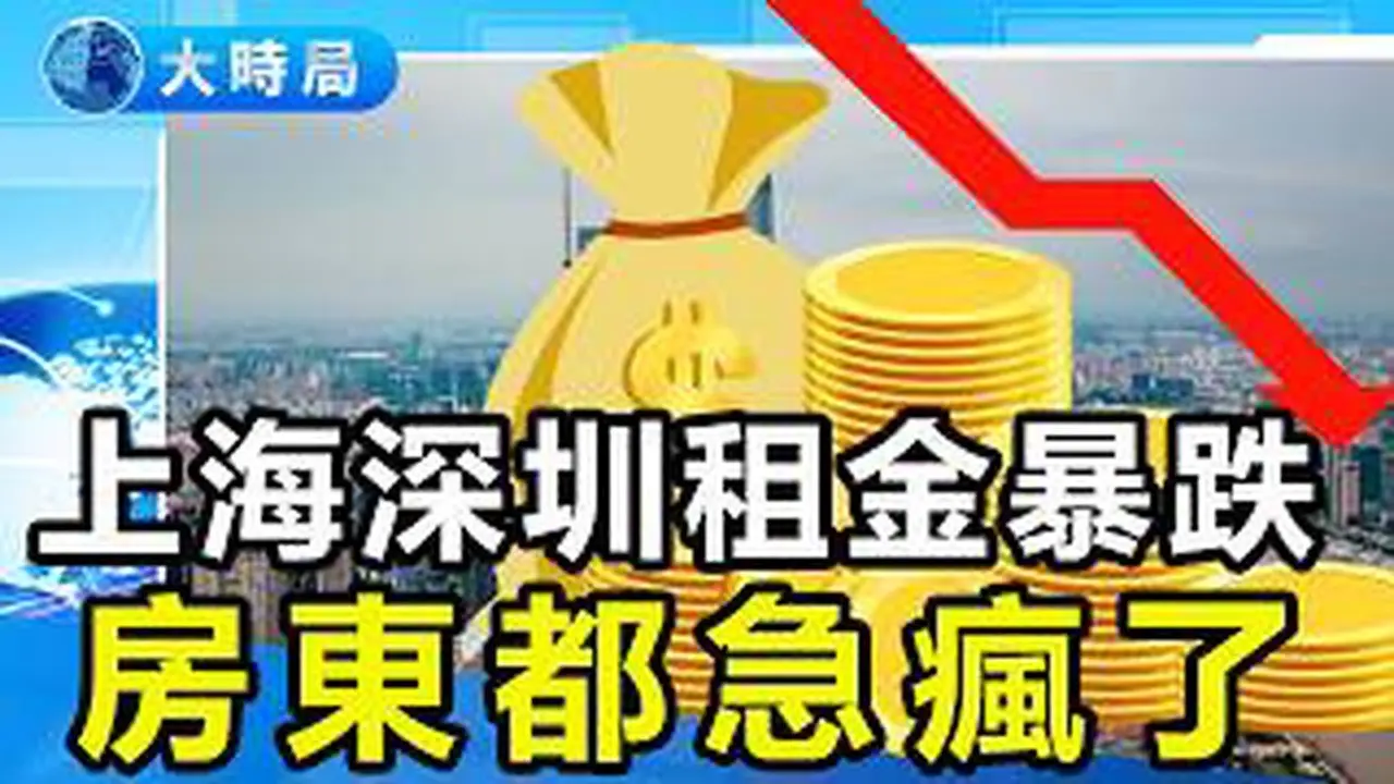 比房价下跌更惨的是租金暴跌上海房东多套房屋出租无人问津连连叹气杭州海景房房租跌至白菜价｜真实中国｜要闻透视｜大时局