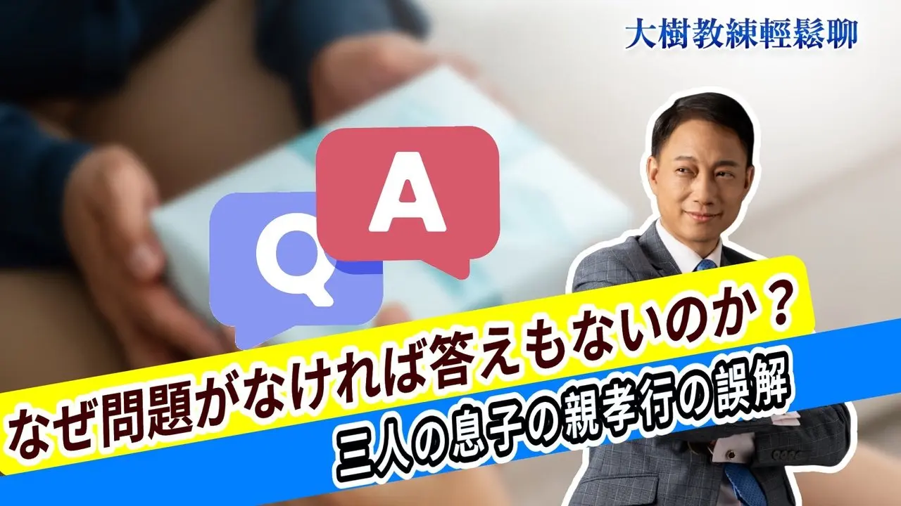 なぜ問題がなければ答えもないのか？三人の息子の親孝行の誤解