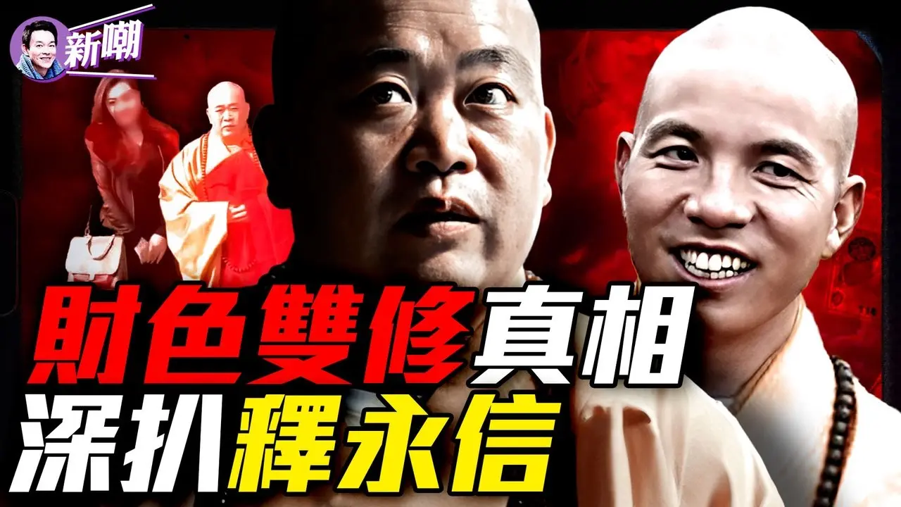 30年荒淫贪婪，释永信的佛门宫心计！少林新主持释印乐闪电上位幕后秘辛！情人掌管商业帝国，私生子秘密继承！『新闻最嘲点 姜光宇』2025.0807